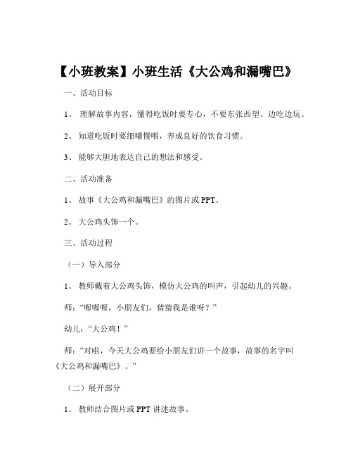 【小班教案】小班生活《大公鸡和漏嘴巴》