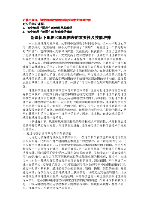 研修主题3初中地理教学如何培养初中生地理技能