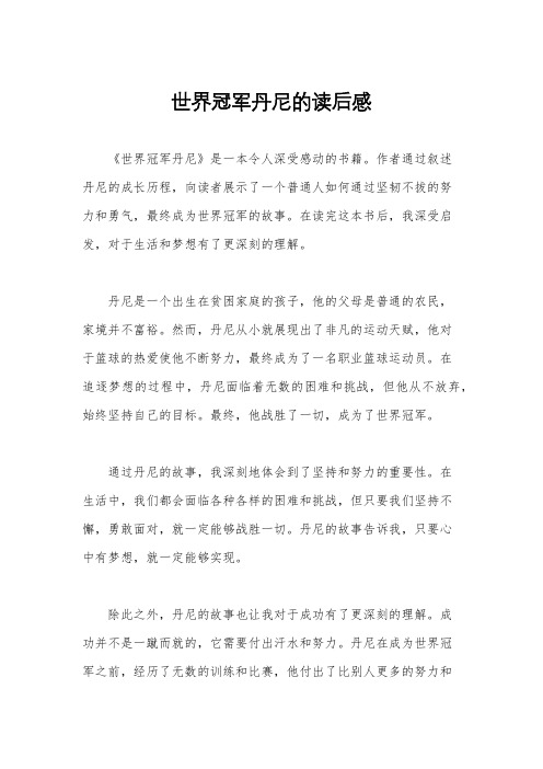 世界冠军丹尼的读后感