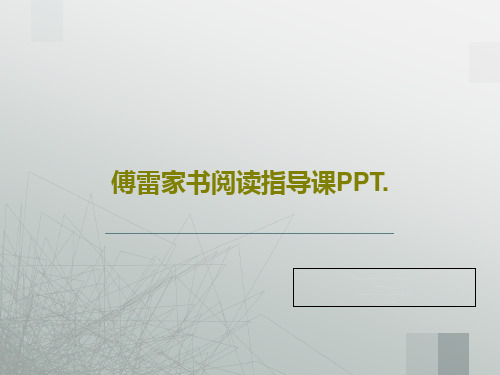 傅雷家书阅读指导课PPT.共30页