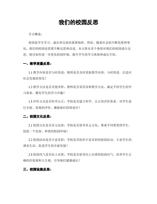 我们的校园反思