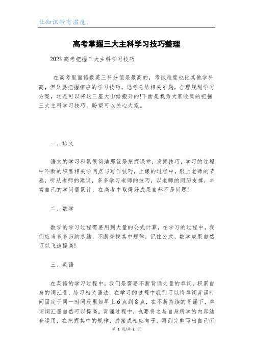 高考掌握三大主科学习技巧整理