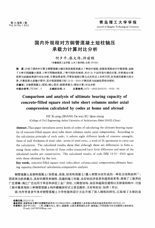 国内外规程对方钢管混凝土短柱轴压承载力计算对比分析