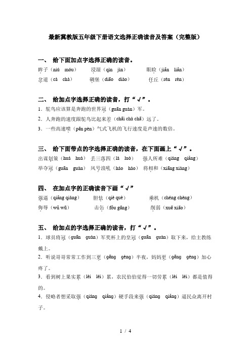 最新冀教版五年级下册语文选择正确读音及答案(完整版)