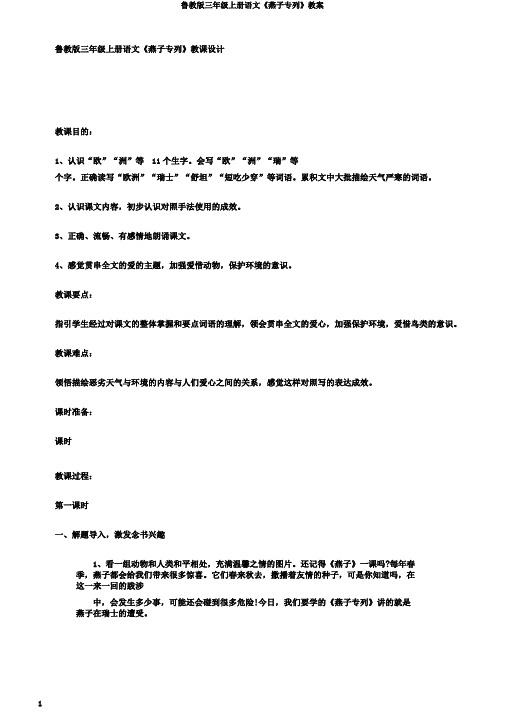 鲁教版三年级上册语文《燕子专列》教案