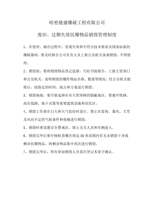 废旧、过期民爆物品销毁管理制度