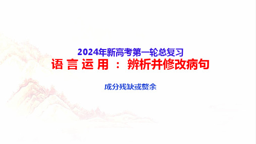 2024高考备考语言运用辨析并修改病句(四)成分残缺或赘余-高考语文一轮复习分点精讲(全国通用)