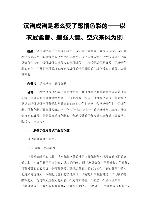 汉语成语是怎么变了感情色彩的——以衣冠禽兽、差强人意、空穴来风为例