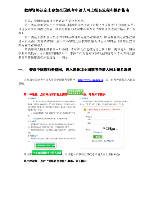 教师资格认定未参加全国统考申请人网上报名流程和操作指南