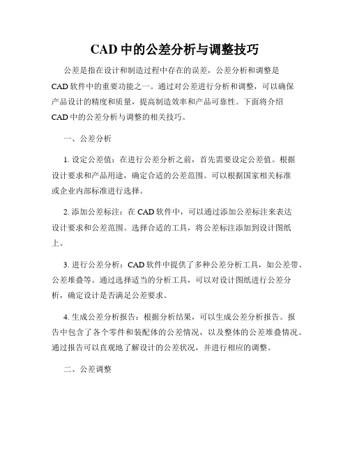 CAD中的公差分析与调整技巧