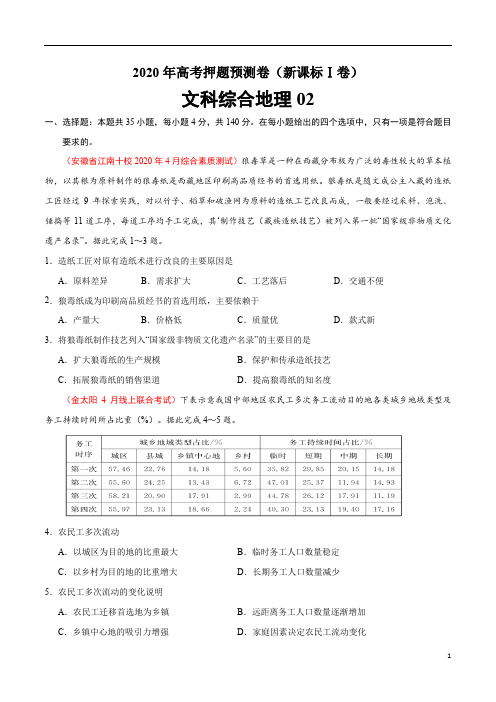 2020年高考地理押题预测卷二(新课标Ⅰ卷)含答案解析