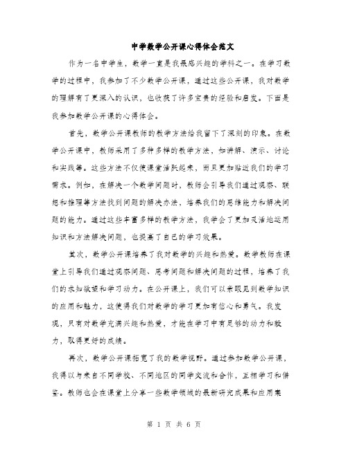 中学数学公开课心得体会范文(三篇)