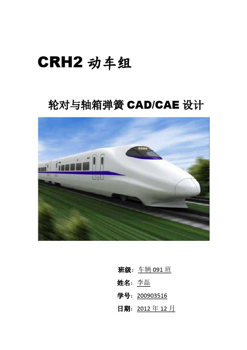 CRH2动车组CADCAE分析