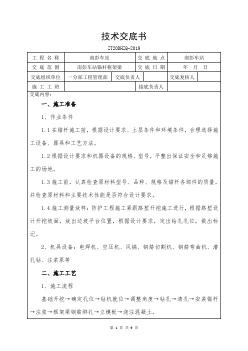 锚杆框架梁施工技术交底 (新验标)