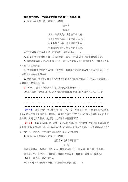 2019届高考语文二轮复习古诗词鉴赏专项突破 作业(全国卷用)21