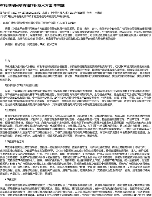 有线电视网络直播IP化技术方案李惠嫦