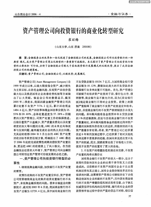 资产管理公司向投资银行的商业化转型研究