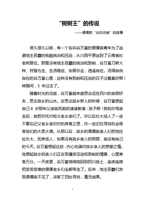 “树树王”的传说(傈僳族民间故事)