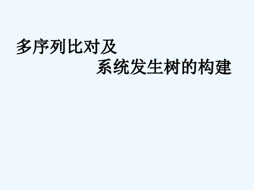 系统发育树构建构建步骤