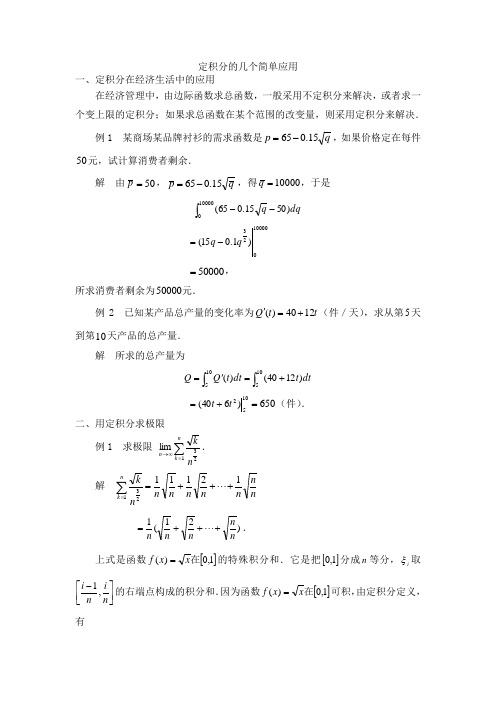 定积分的几个简单应用