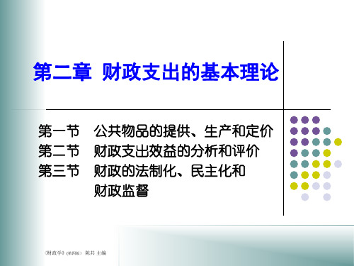 章财政支出基本理论