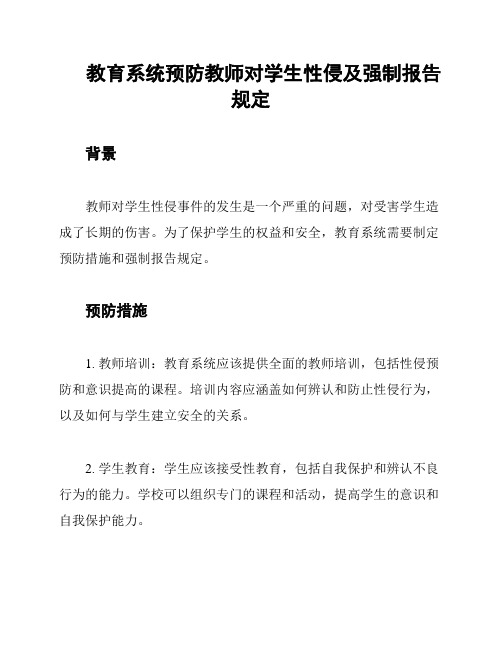 教育系统预防教师对学生性侵及强制报告规定