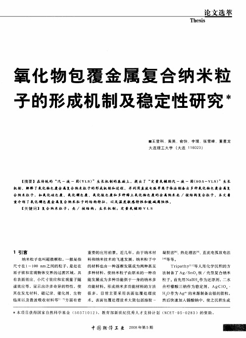 氧化物包覆金属复合纳米粒子的形成机制及稳定性研究