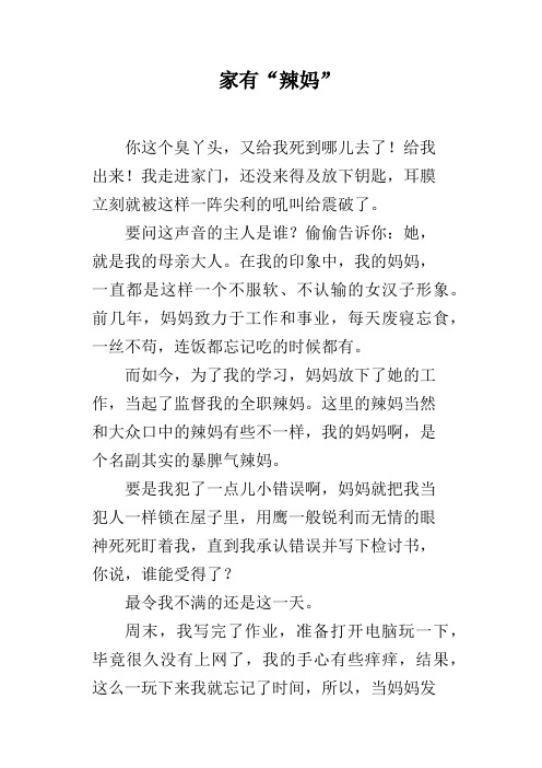 家有“辣妈”