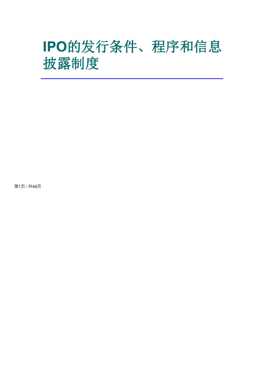 IPO的发行条件、程序和信息披露制度综述