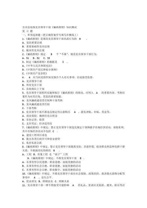 全市县处级党员领导干部《廉政准则》知识测试