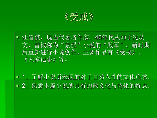 汪曾祺《受戒》PPT