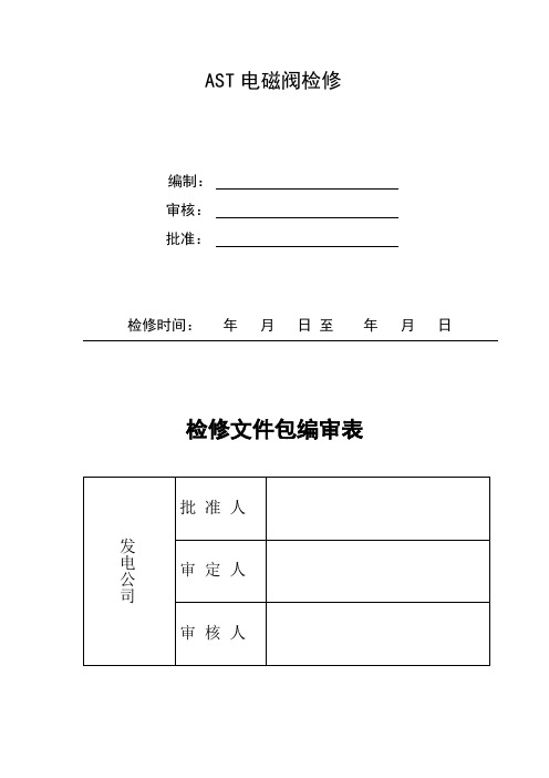 AST电磁阀检修