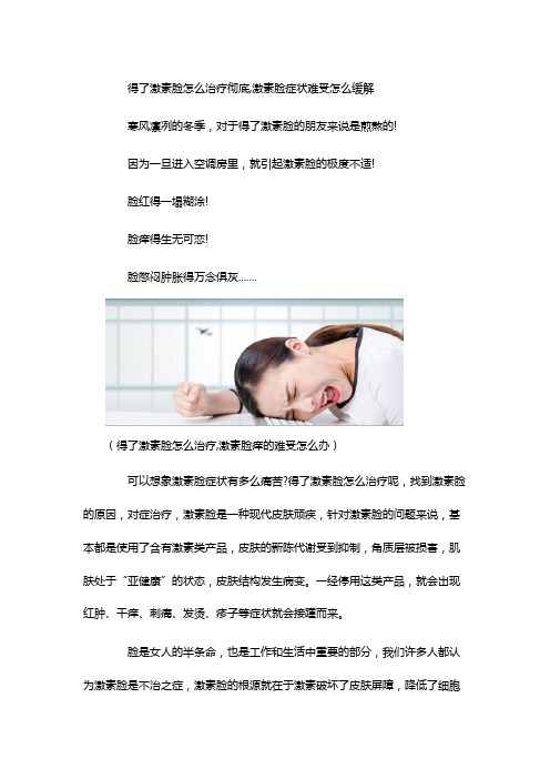 得了激素脸怎么治疗彻底,激素脸症状难受怎么缓解