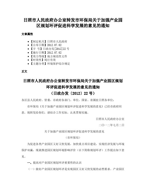 日照市人民政府办公室转发市环保局关于加强产业园区规划环评促进科学发展的意见的通知