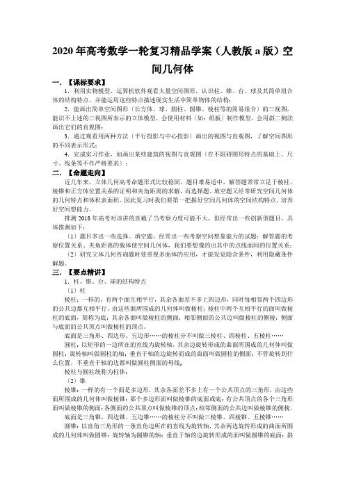 2020年高考数学一轮复习精品学案(人教版a版)空间几何体