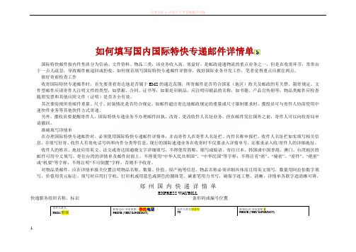 国内快递国际特快专递邮件详情单填写 (1)