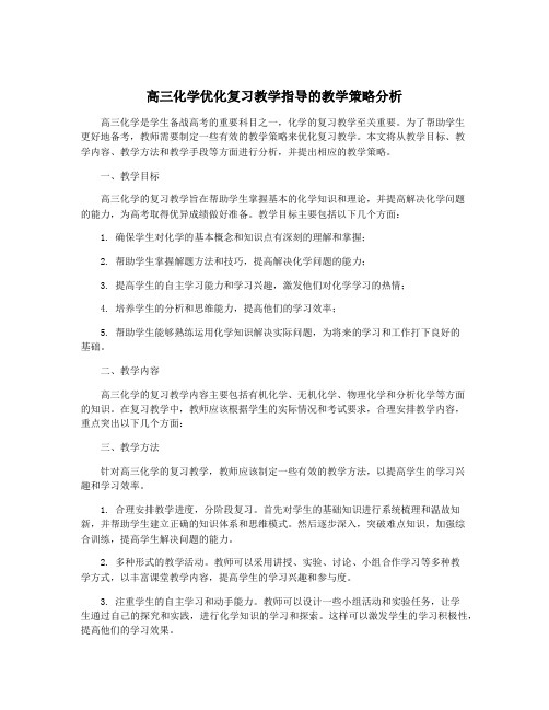 高三化学优化复习教学指导的教学策略分析