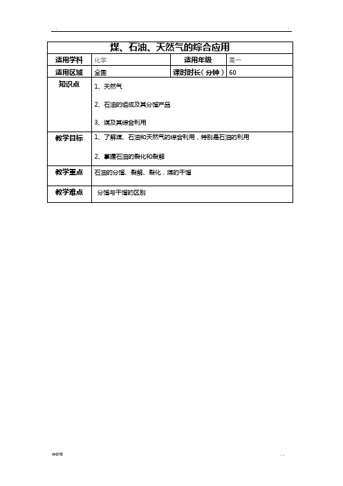 煤、石油、天然气的综合应用教案