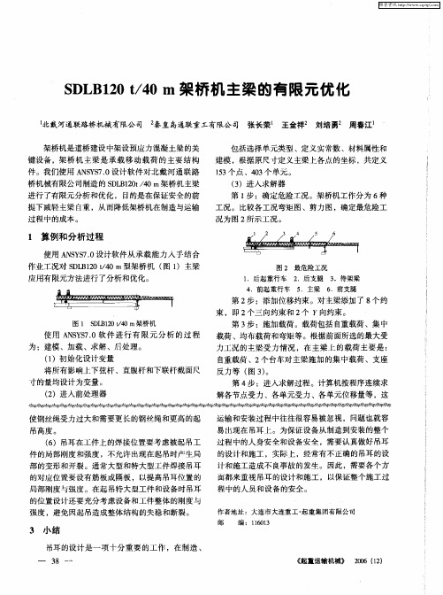 SDLB120t／40m架桥机主梁的有限元优化