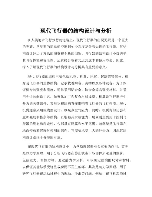 现代飞行器的结构设计与分析