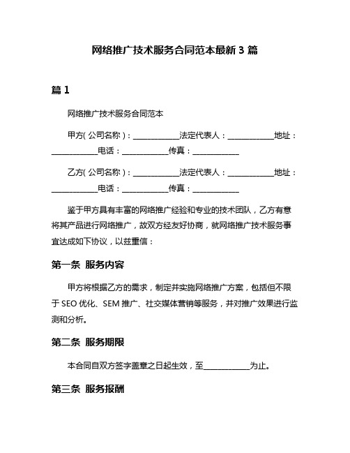 网络推广技术服务合同范本最新3篇