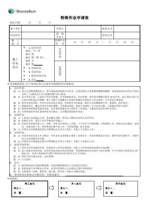 4.特殊作业申请表