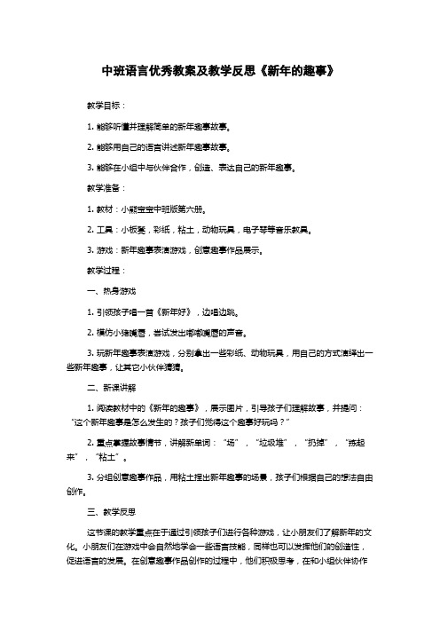 中班语言优秀教案及教学反思《新年的趣事》