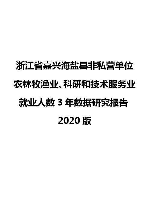 浙江省嘉兴海盐县非私营单位农林牧渔业、科研和技术服务业就业人数3年数据研究报告2020版