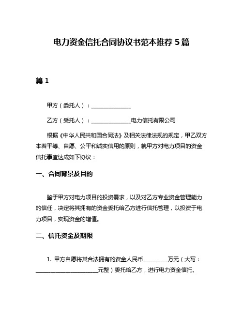 电力资金信托合同协议书范本推荐5篇