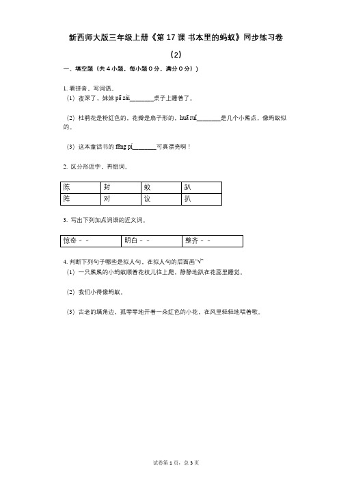 新西师大版三年级上册《第17课_书本里的蚂蚁》小学语文-有答案-同步练习卷(2)