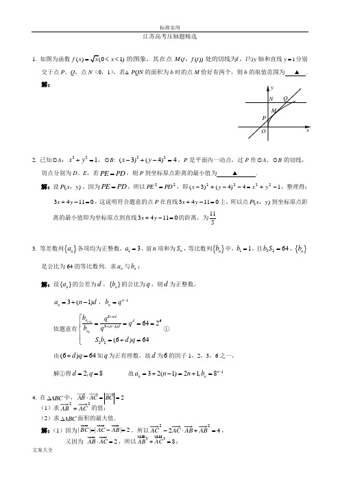 江苏高考数学填空题压轴题精选3