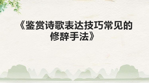 《鉴赏诗歌表达技巧常见的修辞手法》课件