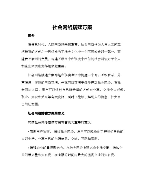 社会网络搭建方案