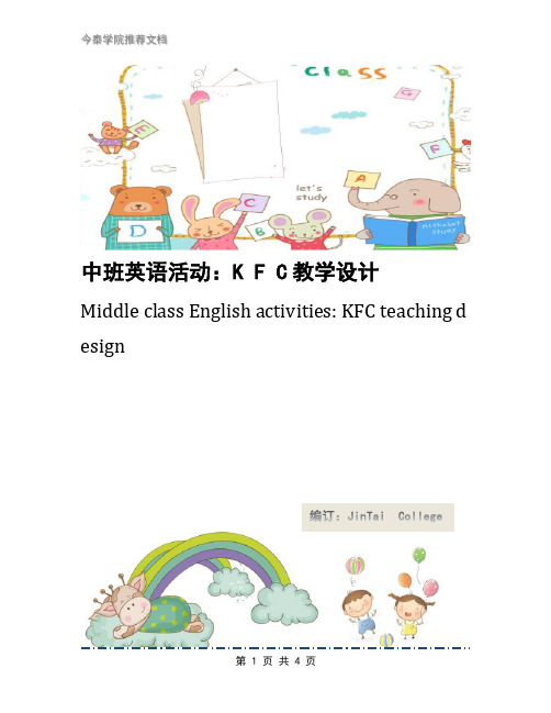 中班英语活动:K F C教学设计